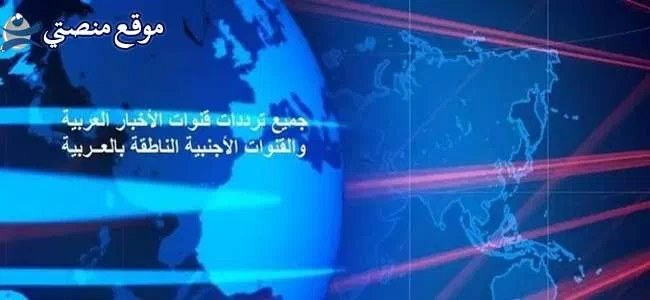 تردد قنوات الأخبار المصرية والعربية