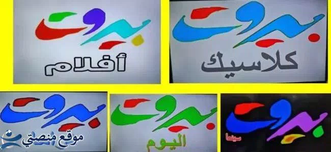 تردد قنوات بيروت