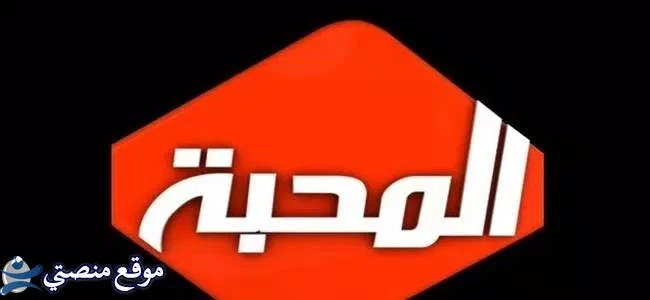 شاهد تردد قناة المحبة الجديد