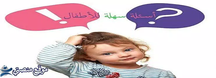 أسئلة عامة صعبة للكبار والاطفال