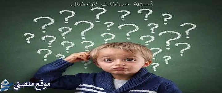 اسئلة دينية للاطفال الصغار