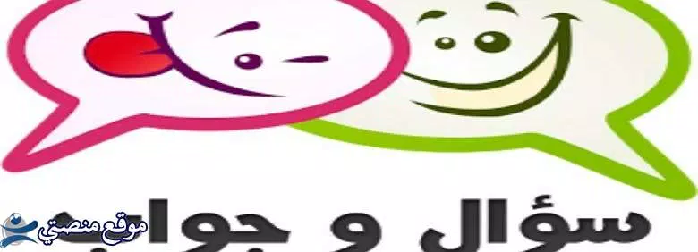 اسئلة ذكاء للاطفال سهلة وصعبة