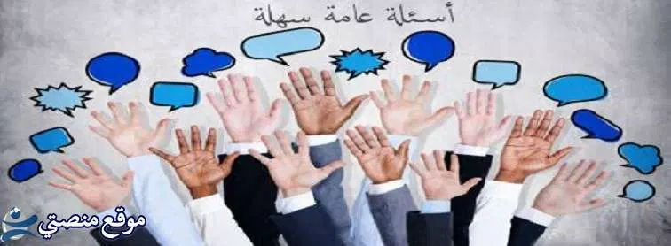 اسئلة عامة عن الحياة