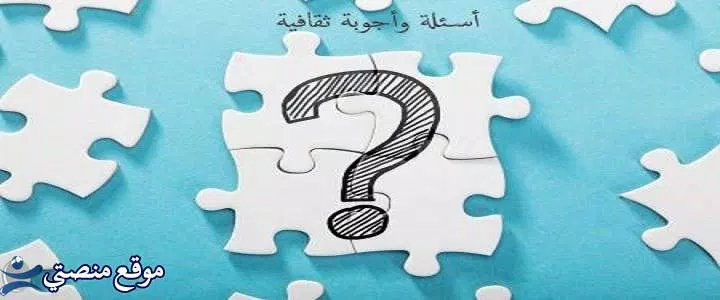 اسئلة عامة للاطفال سهلة جدا باجوبتها