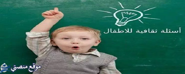 اسئلة عامة واجوبتها سهله للكبار