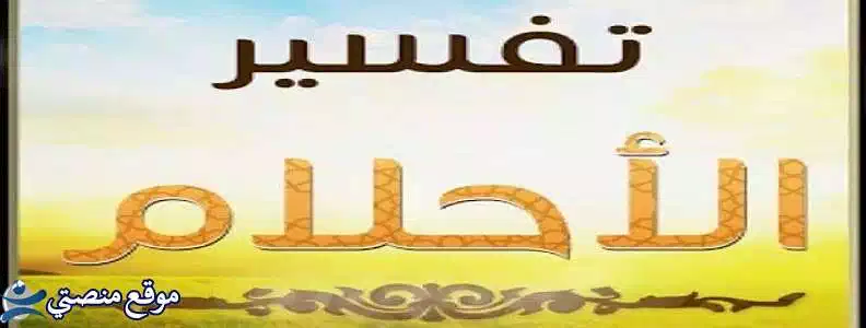 تفسير حلم تعاطي المخدرات