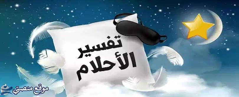 تفسير حلم حضور عرس مجهول