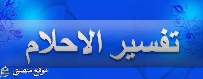 تفسير حلمت اني اجامع ابنتي الصغيرة للعزباء والمتزوجة والرجل